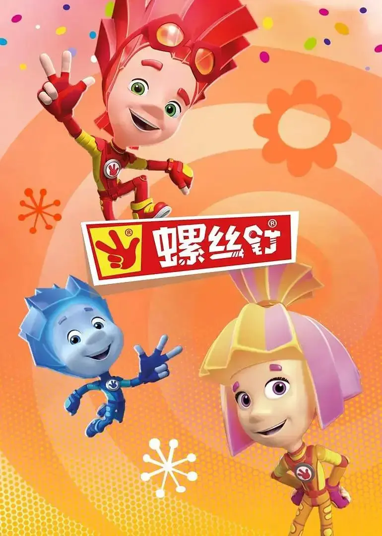 《螺丝钉 第四季》：创意无限的机械世界，寓教于乐的亲子动画！