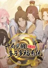 《玄门赘婿》：多子多福系统觉醒，看废柴如何逆袭修仙界，制霸后宫！