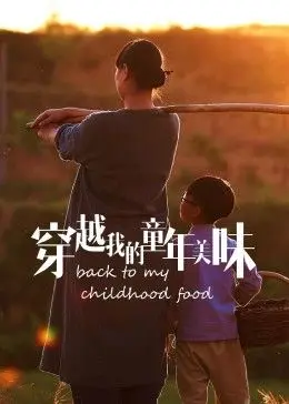《穿越我的童年美味2023冬日篇》：暖心回归！味蕾的时光机，重温童年冬日记忆
