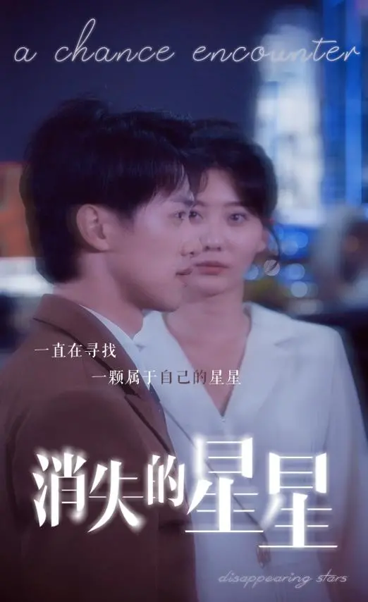 《消失的星星》：一场关于爱与失去的感人故事，催泪指数五颗星！