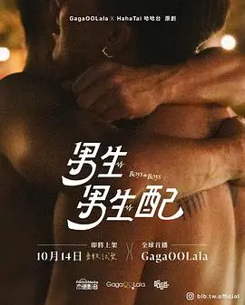 《男生男生配》：青春悸动与自我探索的真挚诗篇，治愈你的夏日烦恼