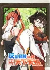 反派师尊逆袭记：动态漫画《反派师尊的我带着徒弟们天下无敌》爆笑来袭！