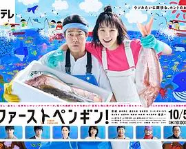 《第一企鹅！》：梦想与现实的碰撞，看日本企业家如何逆袭南极科考！