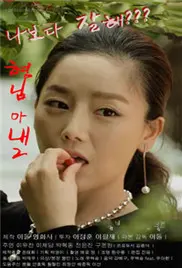 伦理大戏？《哥哥的老婆 2》：爱与禁忌的边缘试探，狗血剧情下的真情流露？