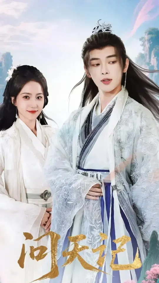 《问天记》：一场气势磅礴的东方英雄史诗，揭秘修仙问道的终极奥义！