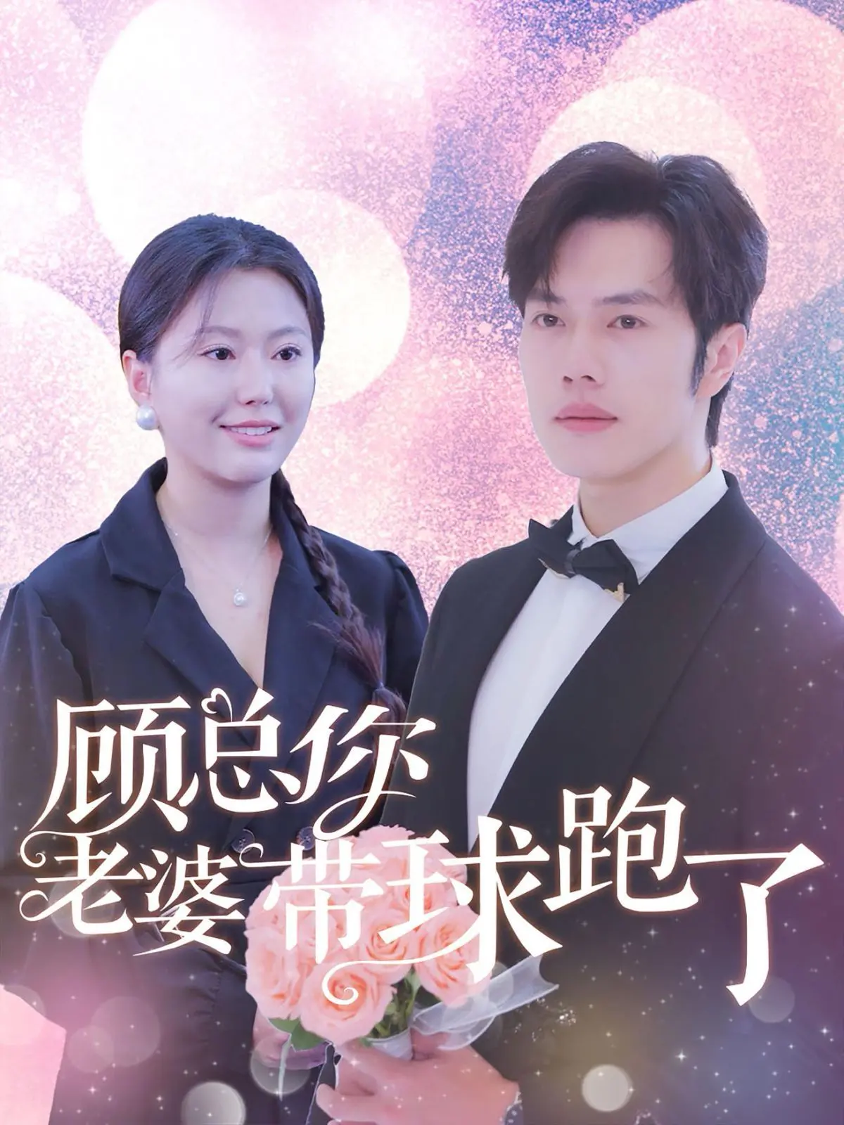 顾总追妻火葬场？《顾总你老婆带球跑了》：霸总文的 N 种可能！