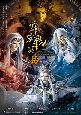 《霹雳战冥曲》：刀光剑影下的英雄史诗，看正邪交锋，谁主沉浮！