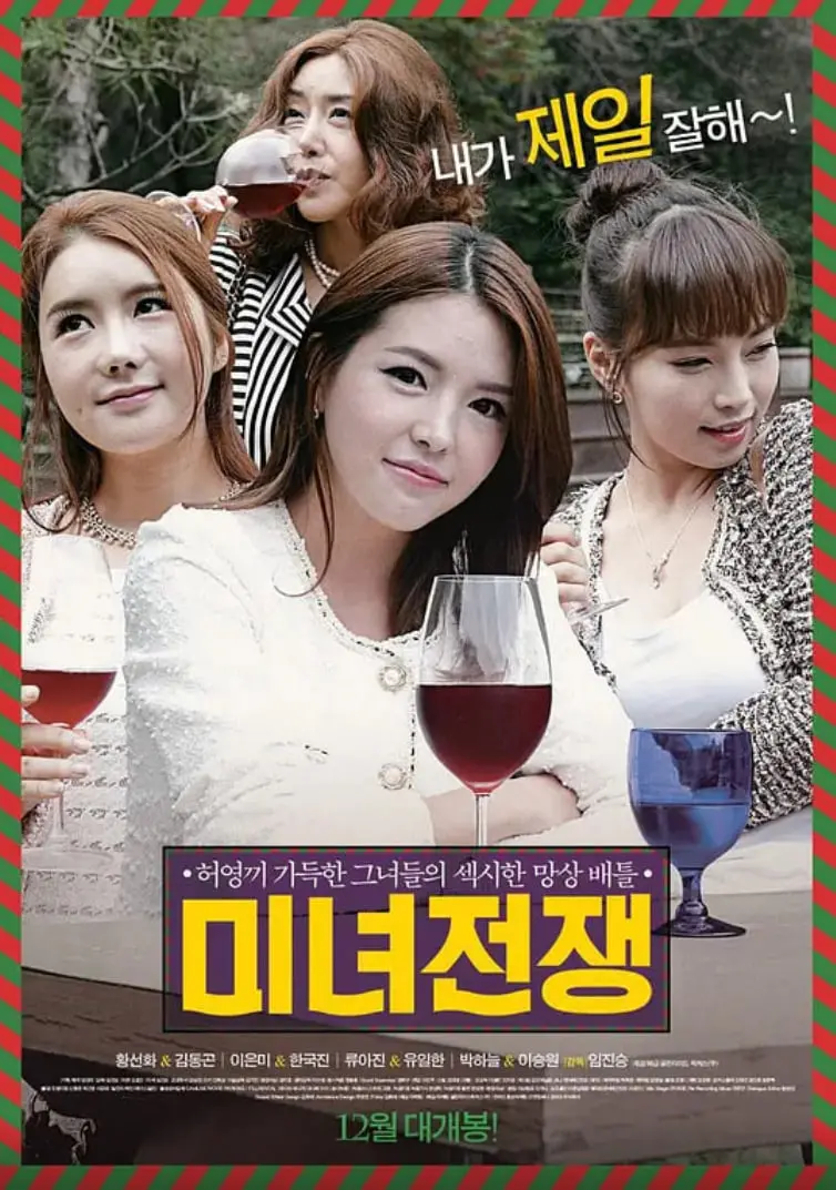 《美女战争》：颜值即正义？揭秘韩国选美背后的残酷真相与潜规则