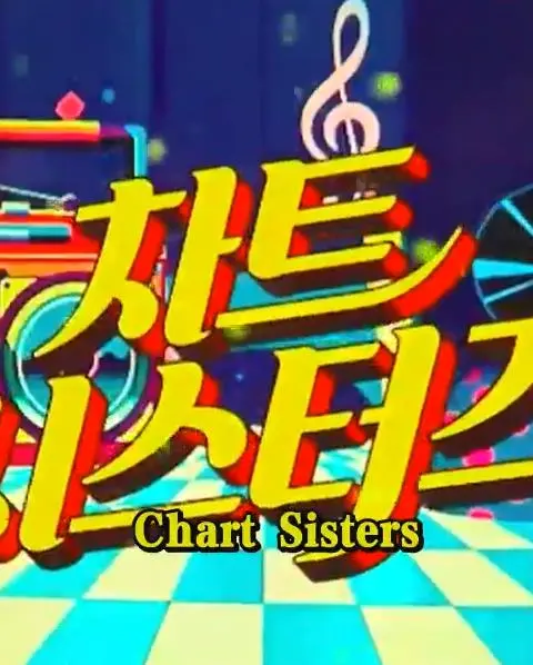 《ChartSisters》：姐妹情深的音乐之旅，梦想与现实的交织乐章