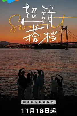 《超甜搭档》：高糖预警！年度最佳CP诞生？欢笑与泪水交织的恋爱喜剧