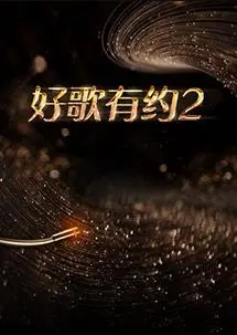 真情流露！《好歌有约第二季》：音符交织的人生百味，情感故事唱进你心房