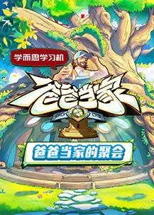 《爸爸当家的聚会》影评：中年老爸爆笑带娃，家庭喜剧背后隐藏的温情与复仇