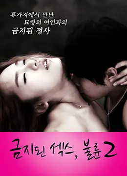 《禁止性爱：通奸2》：欲望的潘多拉魔盒再次开启，挑战道德底线的激情续作！