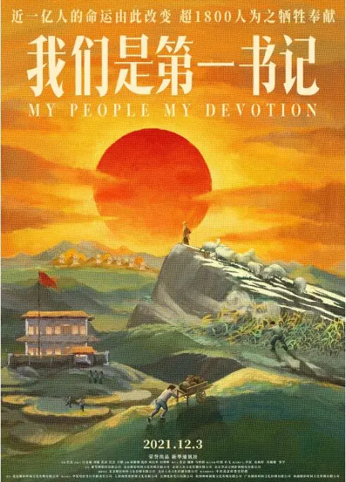 《我们是第一书记》：扎根泥土，照亮希望，一部关于奉献与担当的感人史诗！