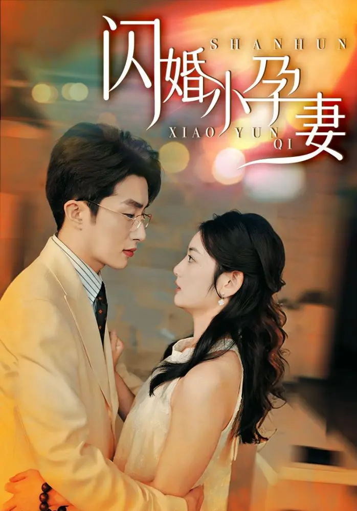 《闪婚小孕妻》：先婚后爱的甜蜜炸弹，笑泪齐飞的都市爱情轻喜剧！