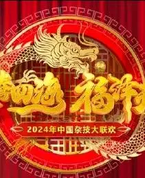 《2024中国杂技大联欢》：惊险、刺激、感动！一场不容错过的视听盛宴！