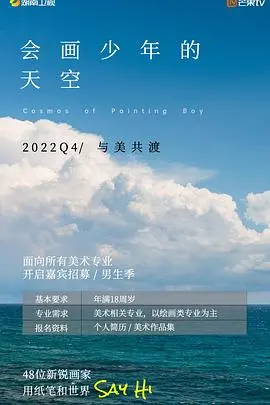 《会画少年的天空》：梦想、青春与艺术的碰撞，一场治愈心灵的色彩之旅！