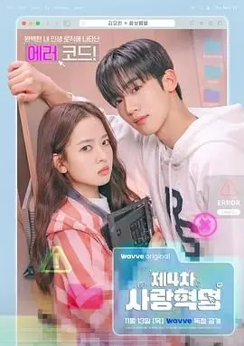 《第四次爱情革命》：一场关乎未来的爱情实验，还是反乌托邦的悲歌？