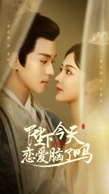 《陛下今天恋爱脑了吗》：傲娇皇帝追妻火葬场，古代版偶像剧甜到齁！