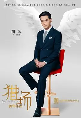 《猎场》：职场风云再起，看胡歌如何猎心亦猎人！