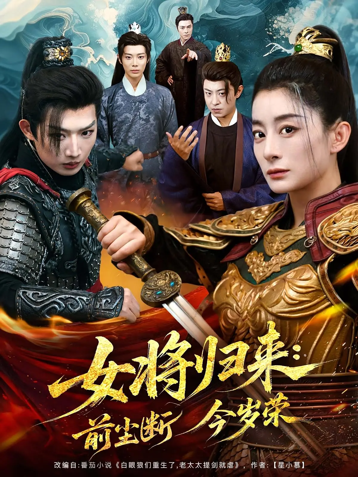 《女将归来前尘断今岁荣》：飒气女将浴血归来，斩断过往，荣耀加冕！