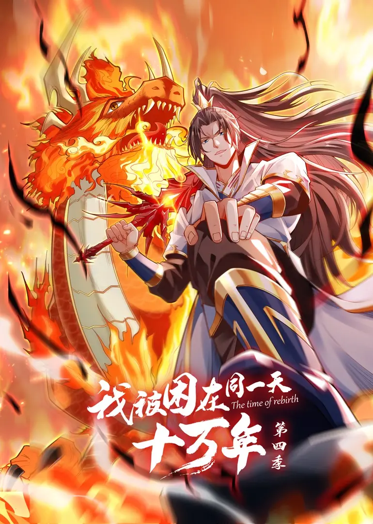 无限轮回的爆笑升级！《我被困在同一天十万年 第四季》强势来袭，笑到头掉！