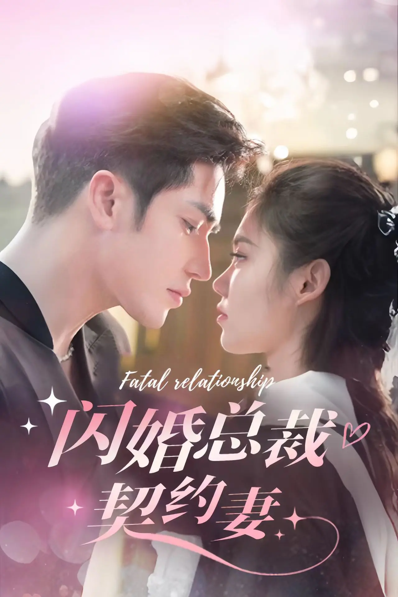 《闪婚总裁契约妻》：霸道总裁爱上我？狗血剧情下的真香定律！