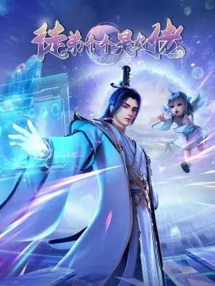 《徒弟个个是大佬3D》：爆笑来袭！看废柴逆袭，收服各路神仙徒弟，燃爆你的肾上腺素！