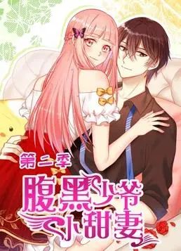 《腹黑少爷小甜妻动态漫画第2季》：糖分超标！霸道总裁爱上我，甜蜜来袭！