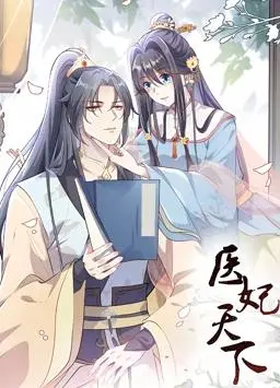 穿越时空的医者传奇：医妃天下动态漫画第一季的浪漫与冒险深度解读