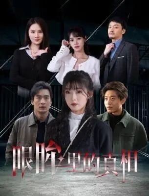 眼眸里的真相：一部揭示人性深渊的心理悬疑大片