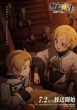 《无职转生Ⅱ》：异世界冒险再启程，看废柴如何逆袭成神！