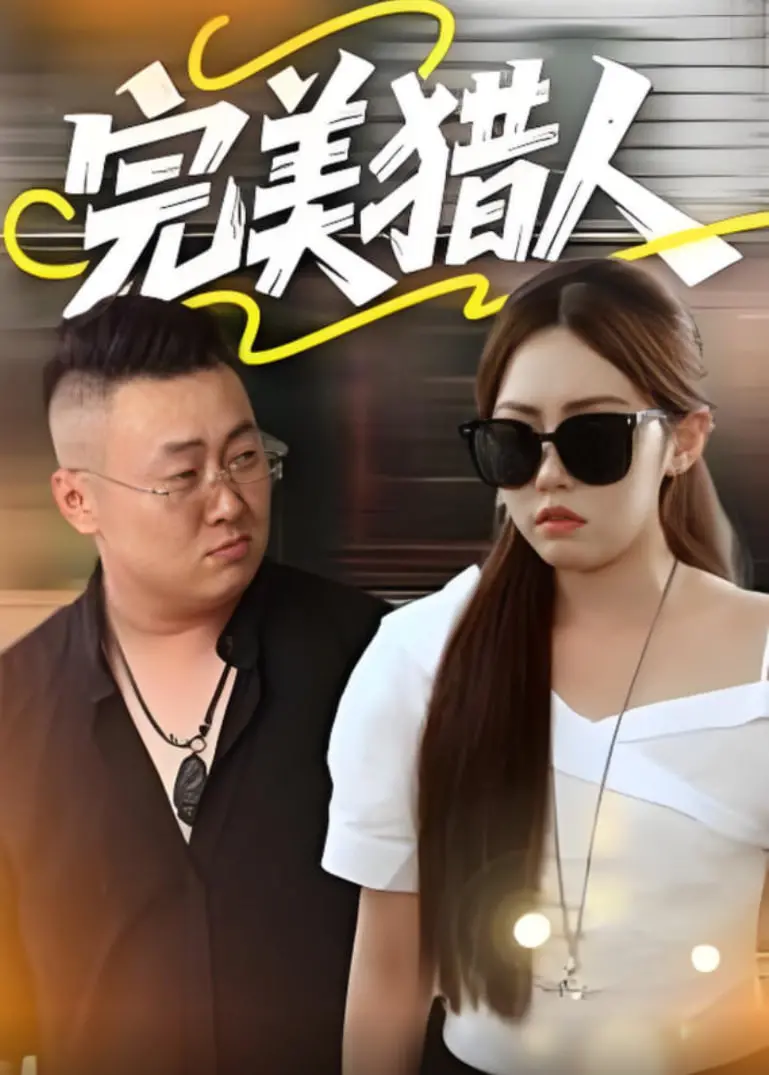 《完美猎人》：一场关于救赎与守护的感人狩猎之旅