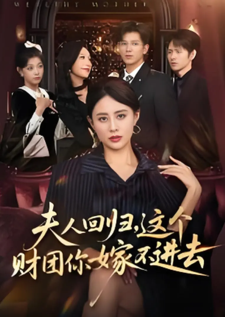 《夫人回归，这个财团你嫁不进去》：霸气女主复仇归来，手撕渣男贱女！