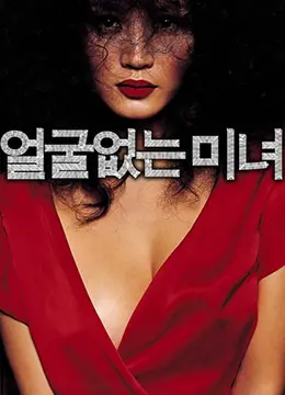 《无颜美女》深度解析：当救赎之光照进灵魂暗角，情感悬疑背后的真相是什么？