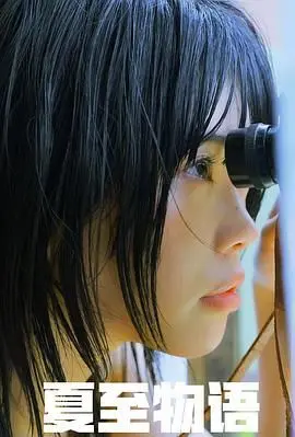 《夏至物语》：一场关于青春、迷茫与成长的夏日白日梦，笑着流泪的你是否感同身受？