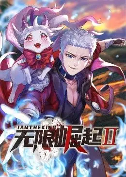 《无限崛起第二季 动态漫画》：热血少年觉醒，看草根如何逆袭，燃爆你的二次元！