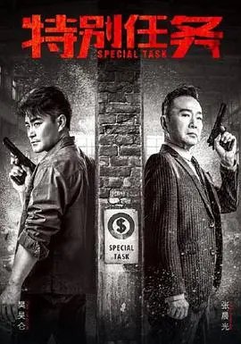 《特别任务》影评：一场关于救赎与牺牲的硬核动作冒险之旅！