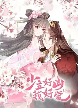 《少主好凶我好爱动态漫画》：霸道少主爱上我？这剧情也太上头了吧！