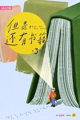 《但是还有书籍第三季》：治愈书香，疲惫生活里的温柔港湾与精神角落