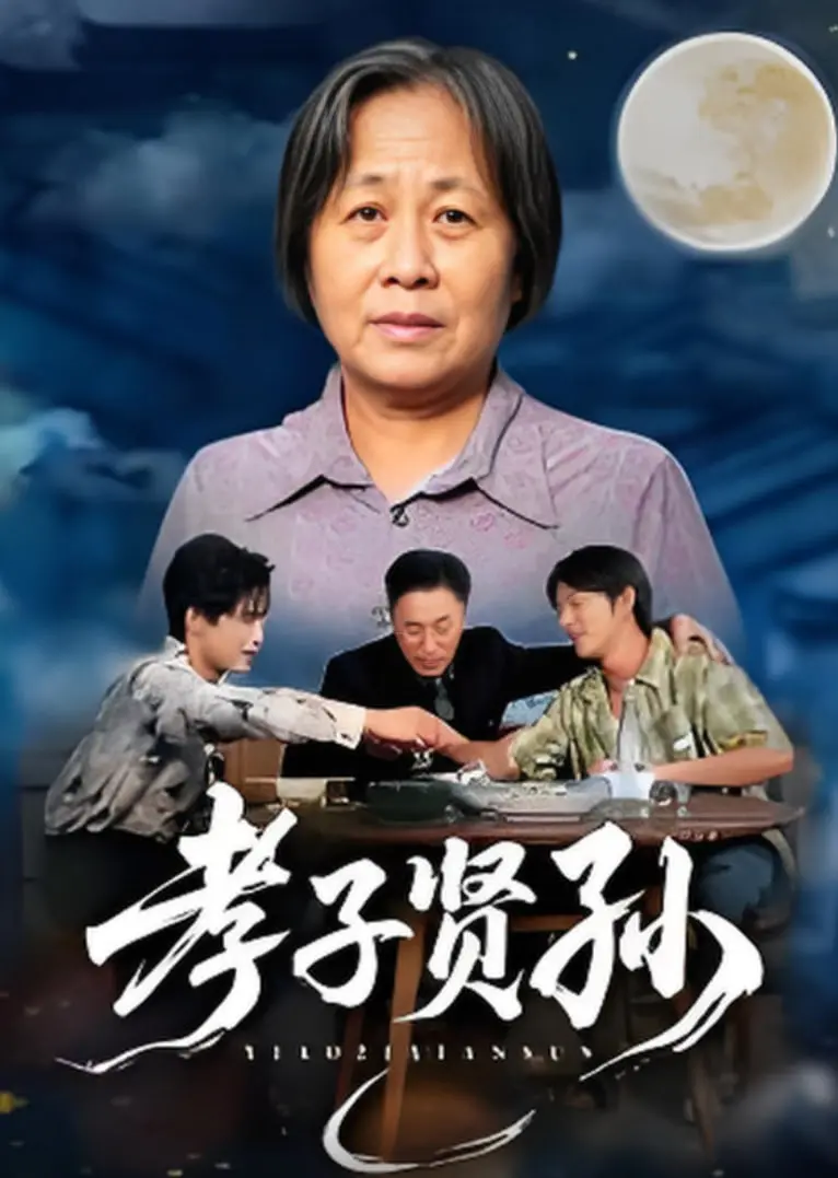 《孝子贤孙》：笑中带泪的黑色喜剧，看殡葬世家如何演绎生命的终章！