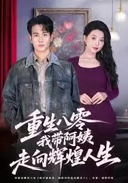 《重生八零，我带阿姨走向辉煌人生》：穿越到八零，爆笑逆袭，与阿姨一起玩转时代！