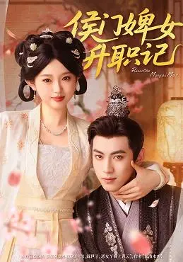 《侯门婢女升职记》：穿越逆袭，从卑微丫鬟到掌权女主的爽剧人生！