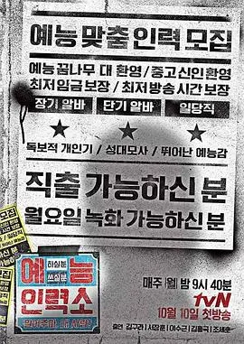 《艺能人力所》：职场百态的真实写照，笑中带泪的生存启示录