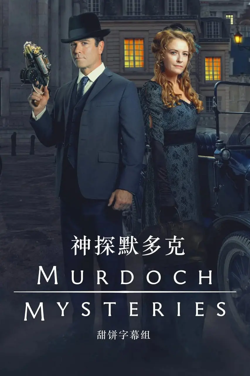 《神探默多克 第十八季》：经典回归！悬疑升级，默多克再破奇案！