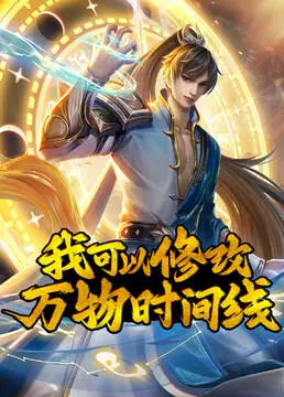 《我可以修改万物时间线》：当时间成为橡皮泥，人生还有多少惊喜？