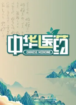 《中华医药》：古老智慧守护现代健康，探寻中医养生奥秘