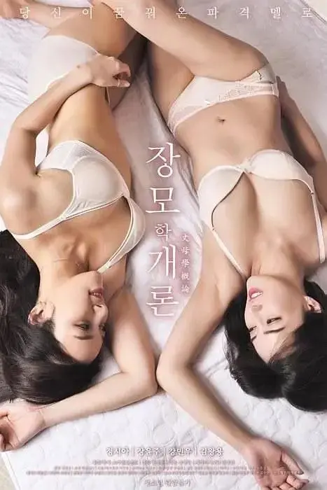 《岳母的简介》：一场令人啼笑皆非的家庭风暴，揭露那些难以启齿的秘密与荒诞