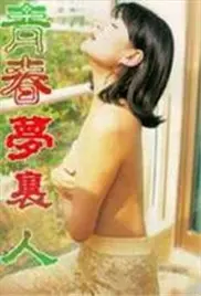 《青春梦里人》：岁月如歌，那些闪闪发光的少年心事