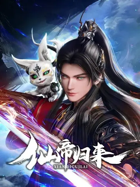 《仙帝归来2025》：逆天归来，重铸仙界荣光，一场波澜壮阔的东方奇幻史诗